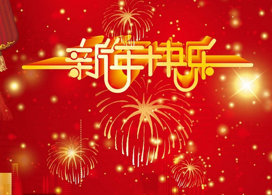 天辰佳明在2017新年來臨之際祝您身體健康，生意興隆，闔家幸福